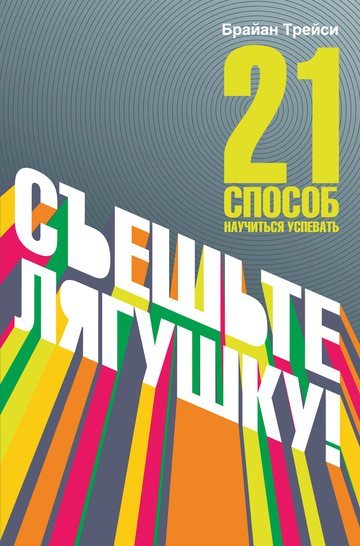 Обложка книги «Съешьте лягушку»
