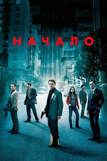 Постер фильма «Начало»