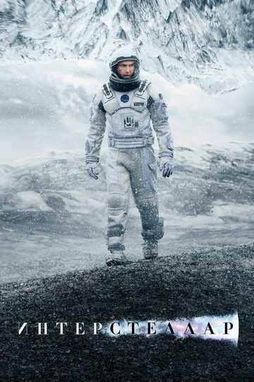 Постер фильма «Интерстеллар»