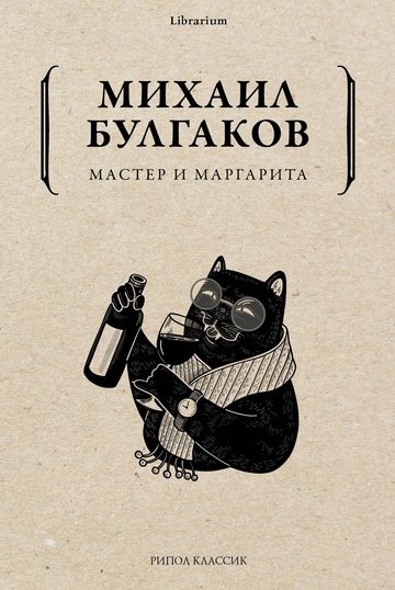 Обложка книги «Мастер и Маргарита»